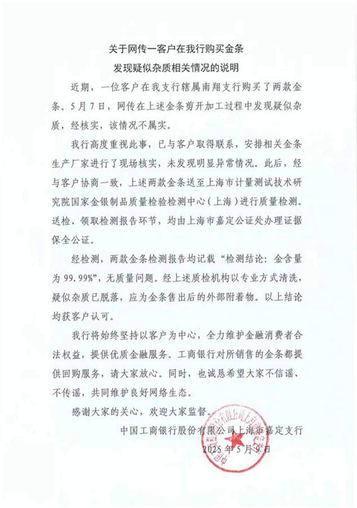 银行回应剪金条发现疑似杂质：检测金含量为99.99%，对所销售金条提供回购服务