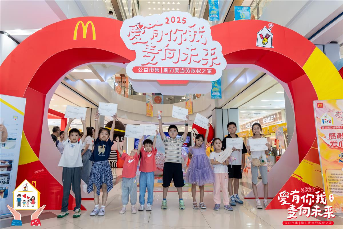 “爱有你我 麦向未来”2025麦当劳公益市集开集