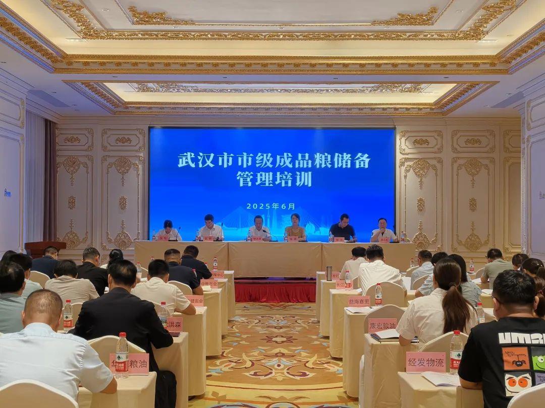 武汉举办市级成品粮储备管理培训会