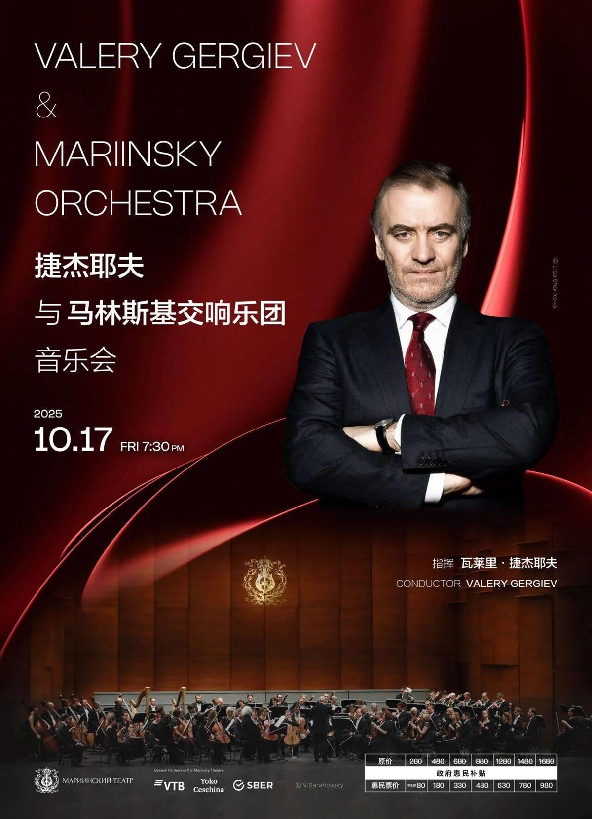 年度重磅！捷杰耶夫与马林斯基交响乐团携手，一场穿越三百年的俄式交响盛宴10月奏响