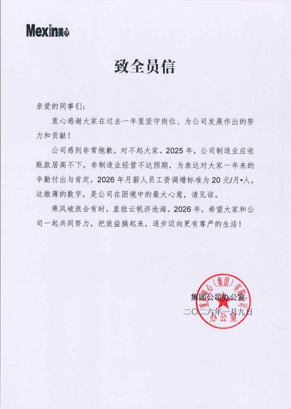 重庆企业连续涨薪背景下的仅涨薪20元，困境中的最大心意与致歉声明