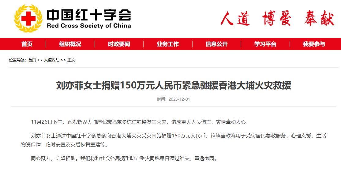 刘亦菲捐赠150万元，驰援香港大埔火灾救援