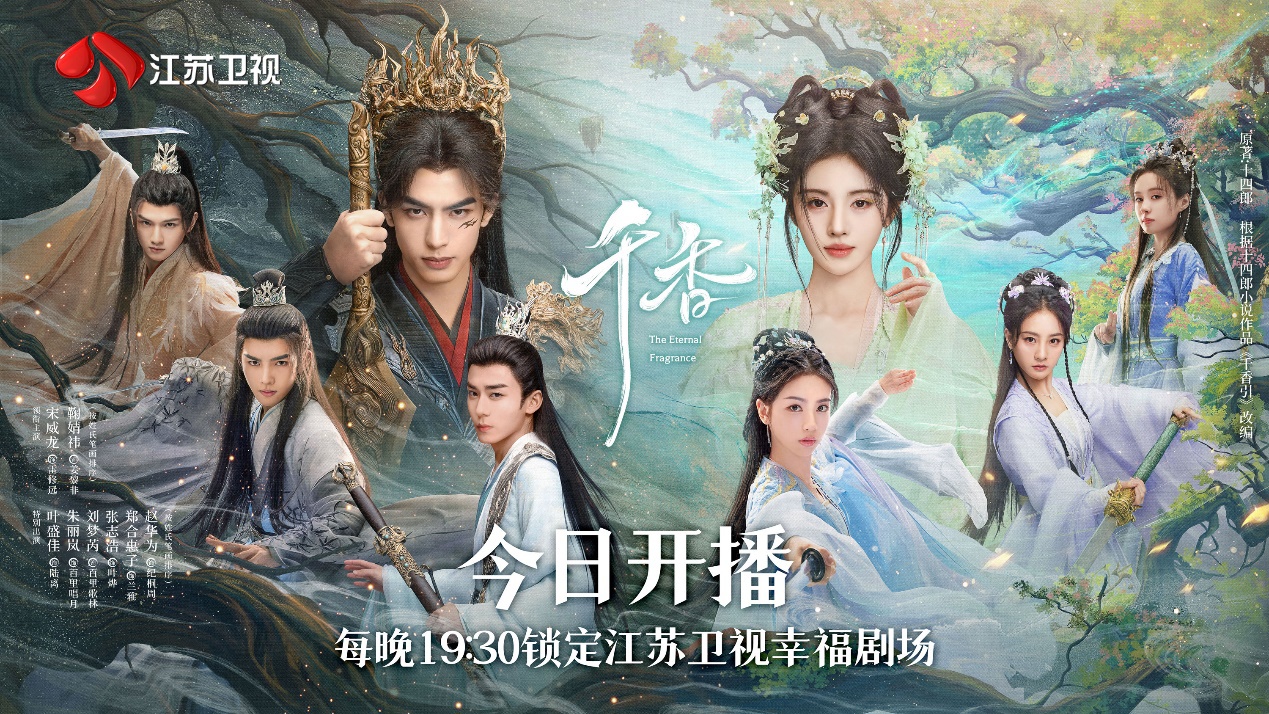 《千香》开播，宋威龙、鞠婧祎二搭演绎修仙版“梁祝”