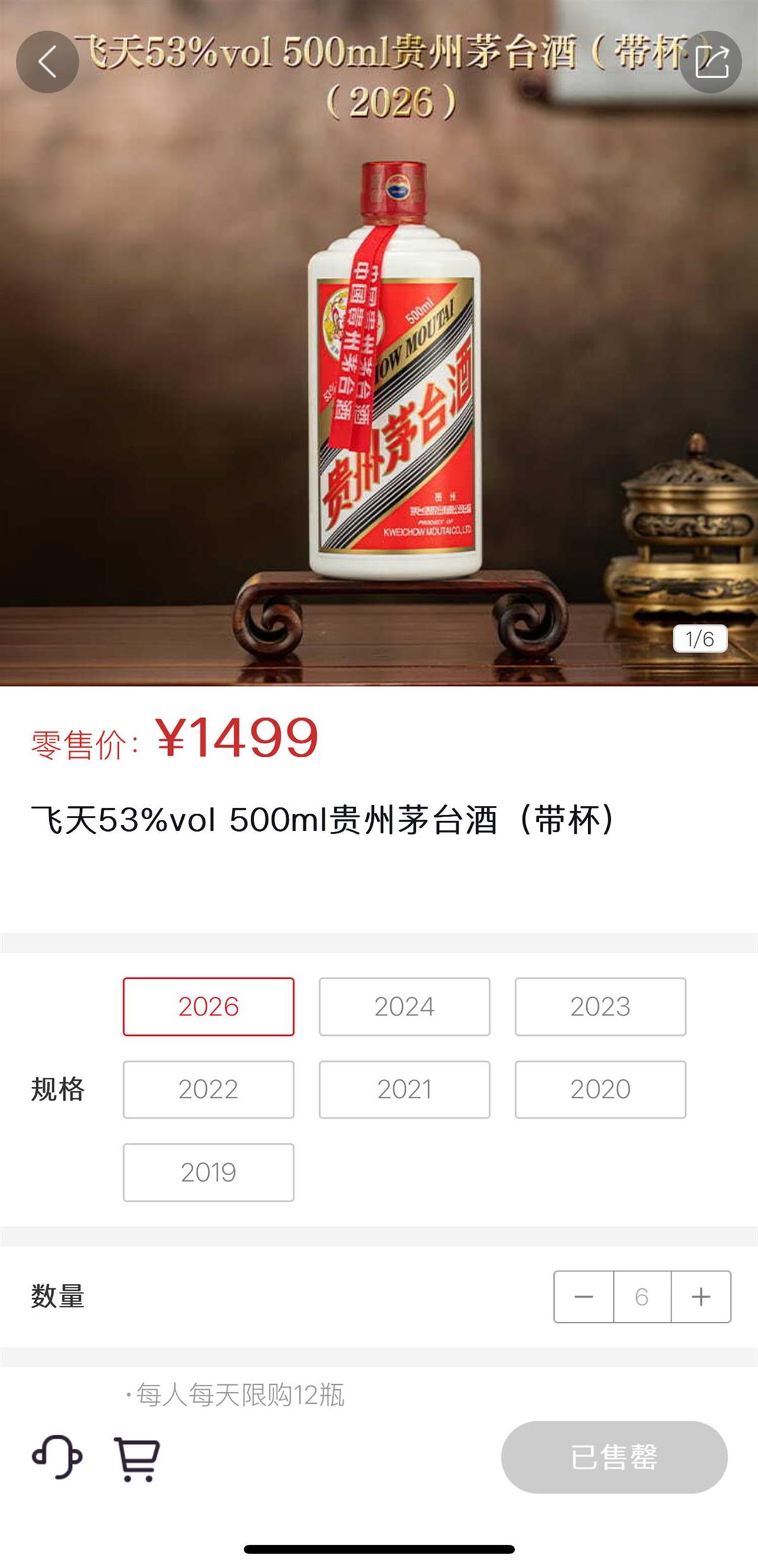 i茅台开售飞天茅台首日现场，记者成功下单6瓶，支付时限引关注