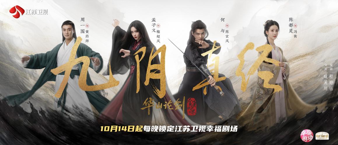 孟子义版“梅超风”成主角，《华山论剑之九阴真经》登荧屏