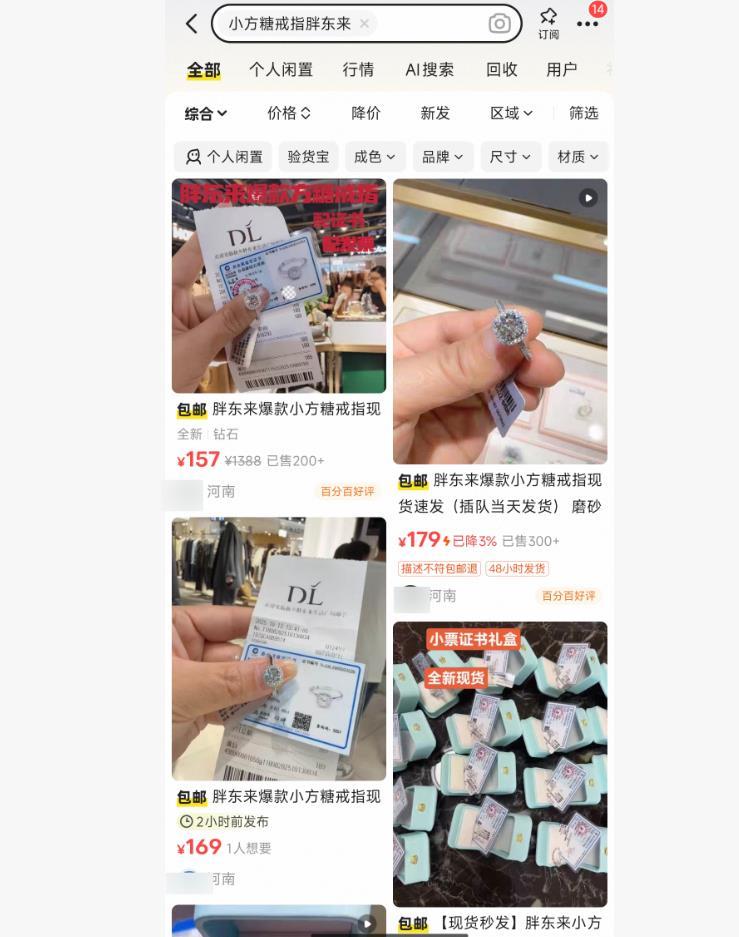 胖东来打假行动,全面停售小方糖戒指,二手平台假货泛滥引关注