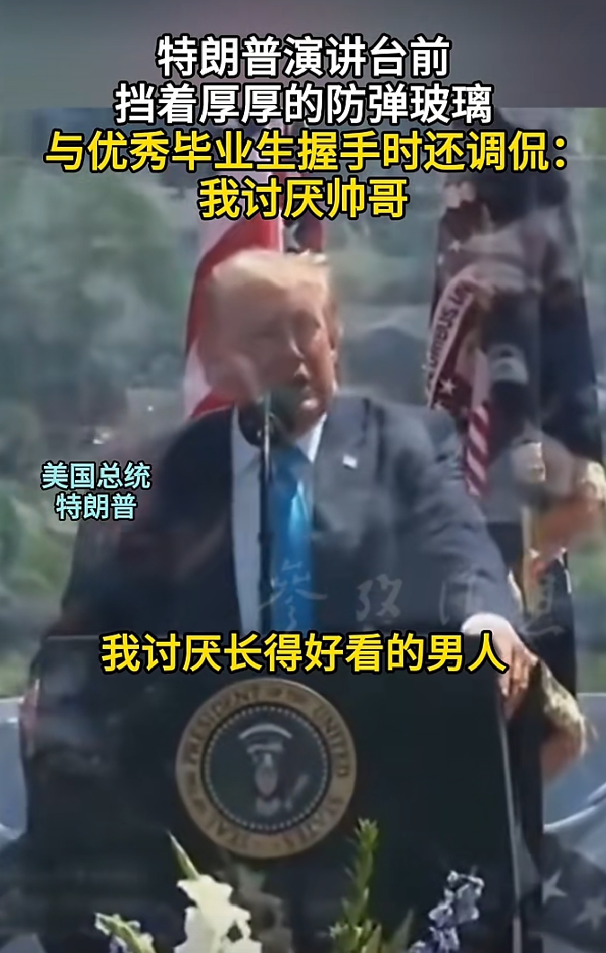 特朗普 讨厌帅哥.jpg