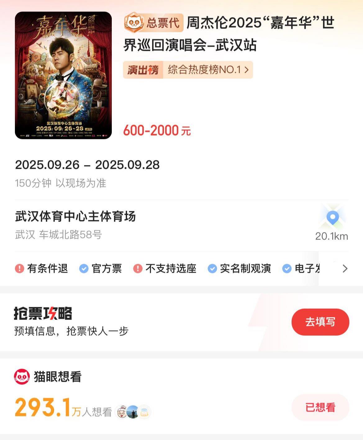 白热化！周杰伦武汉演唱会将有293万人抢票