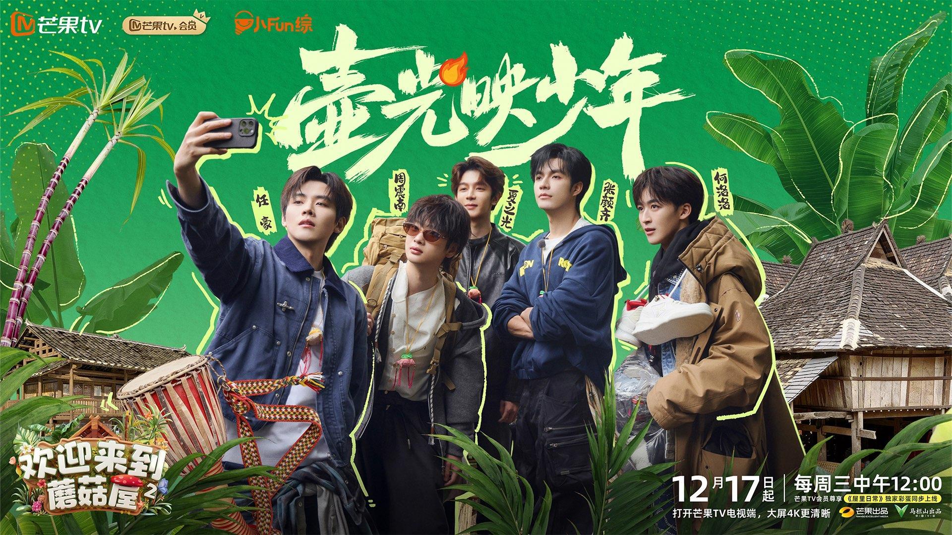 “活人感综艺”就该这样！让粉丝意难平的他们来到《欢迎来到蘑菇屋2》