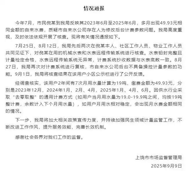 上饶一业主反映2年内有7个月水费均是49.93元，质疑计费参数被人为修改，市监局通报