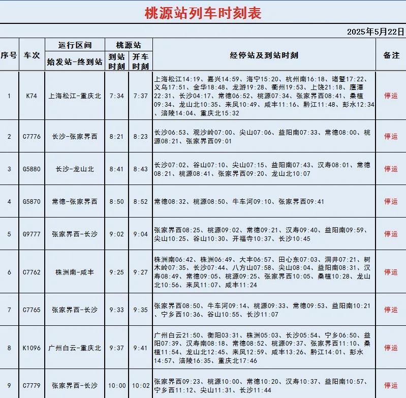 桃源站列车时刻表.png
