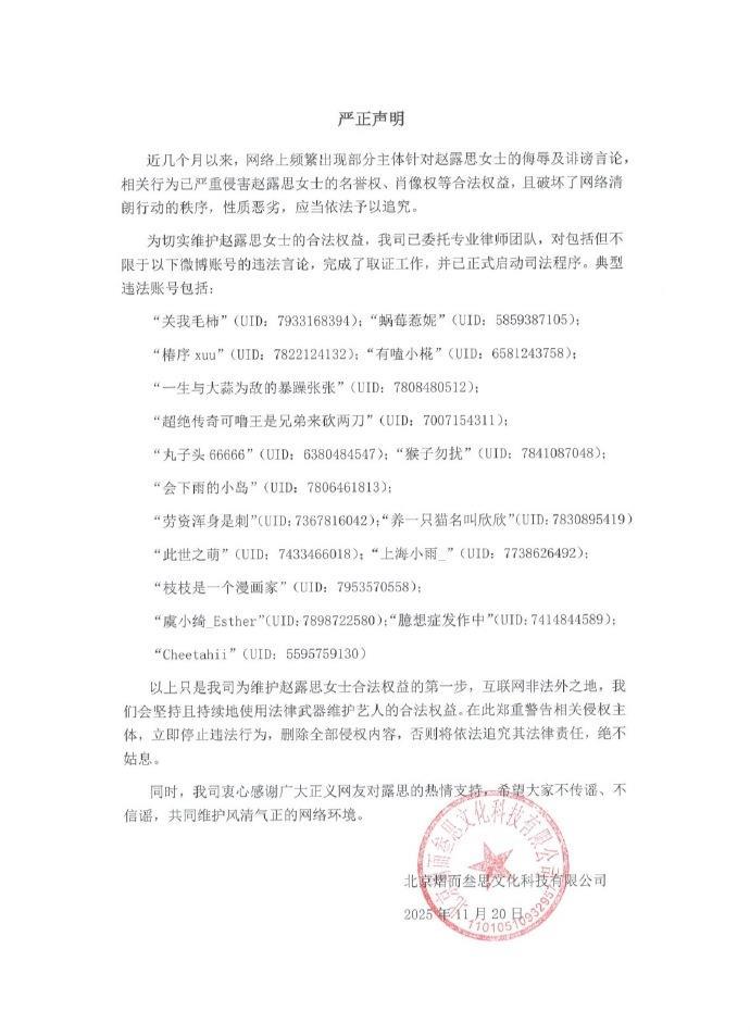 赵露思工作室就诽谤言论发起维权，有侵权账号仅18个粉丝，目前已被禁止关注