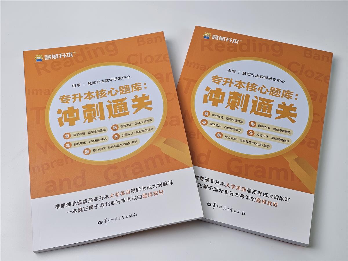 专升本核心题库：冲刺通关