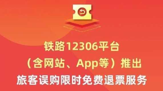 極目銳評丨旅客在12306平臺誤購火車票限時免費退，飛機票退票何時能跟上