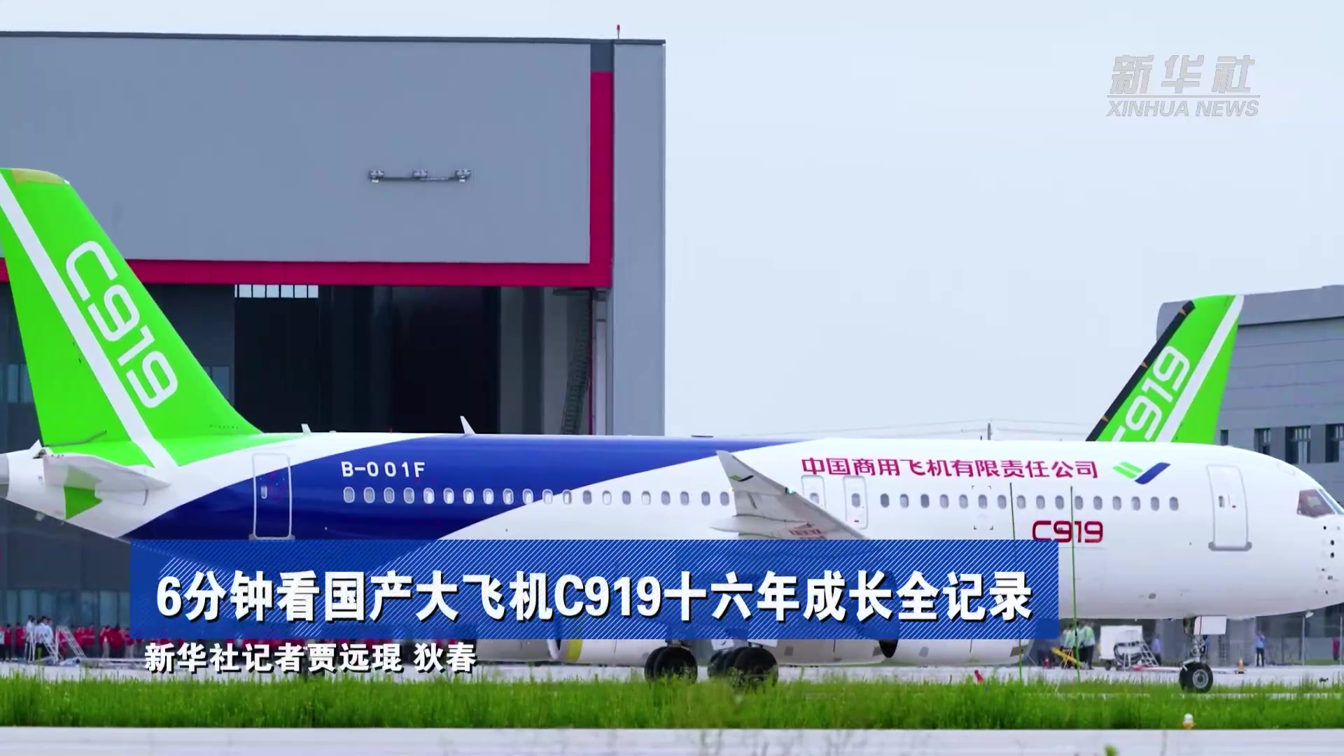 6分钟看国产大飞机c919十六年成长全记录
