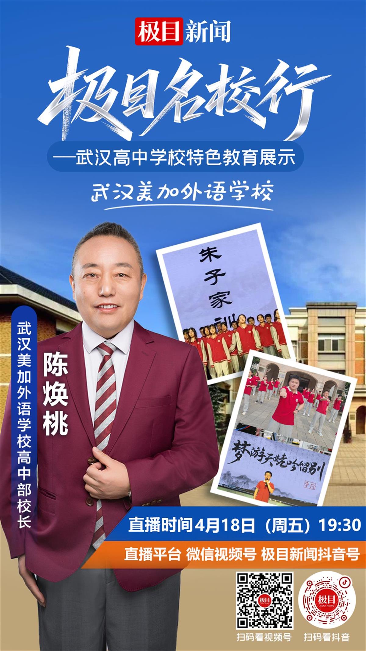 直播预告丨极目名校行今晚走进武汉美加外语学校高中部
