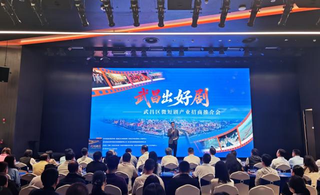 武昌举行微短剧产业招商推介会，聚力打造区域视听文创产业高地
