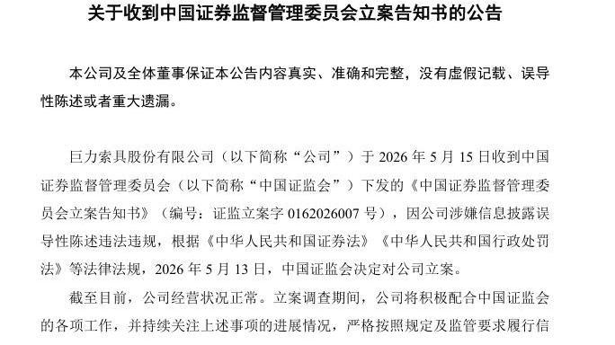 两月前曾遭深交所处分，巨力索具再被证监会立案调查