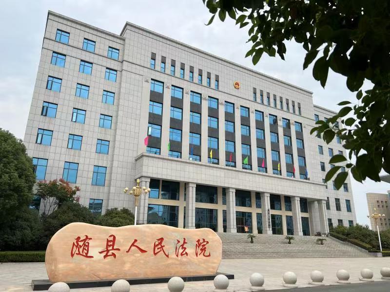 随县人民法院.jpg