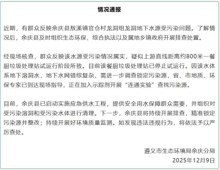 遵义溶洞水质黑臭引发关注,博主曝光问题,官方紧急排查污染源并送水保障村民用水安全