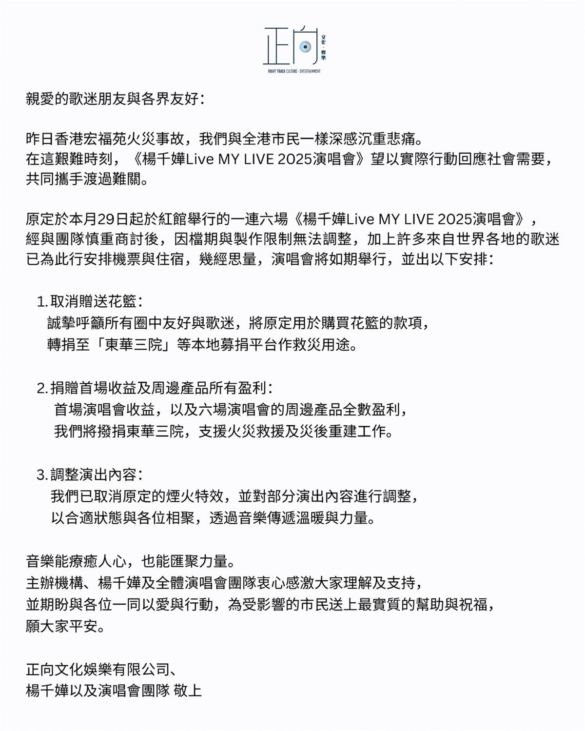 杨千嬅六场红馆演唱会如期举行，将捐出首场收益及六场周边产品全数盈利