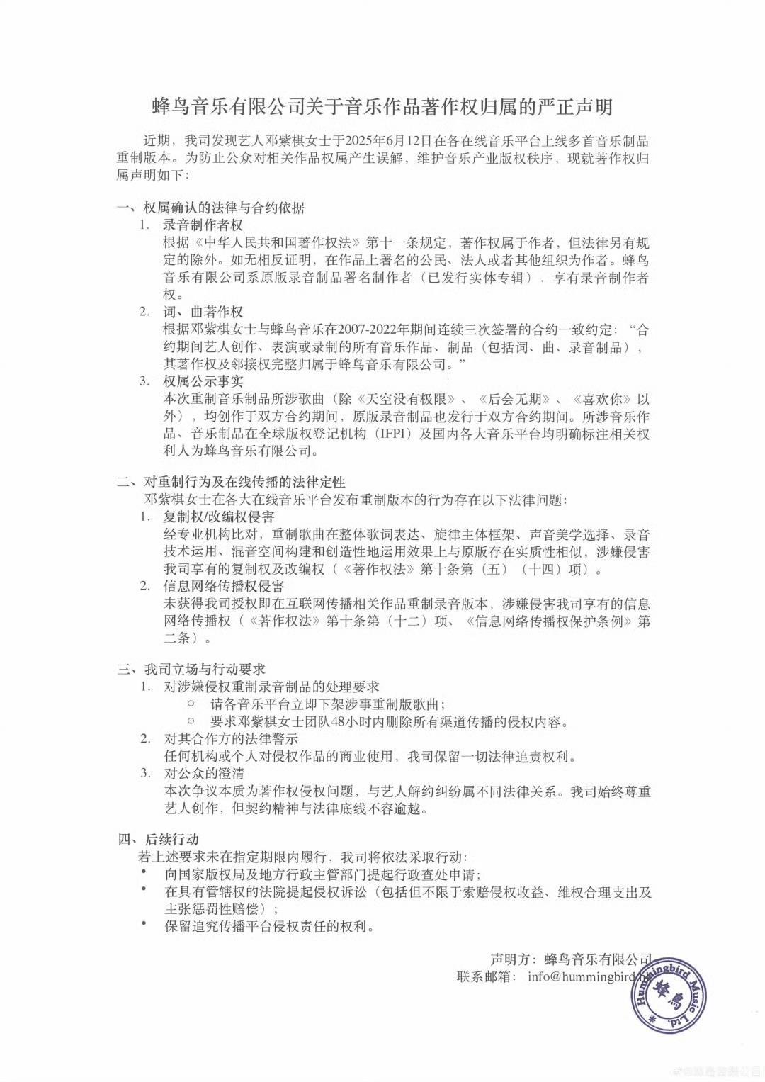 蜂鸟音乐公司要求邓紫棋48小时内删除侵权的重录歌曲，邓紫棋回应：不会下架