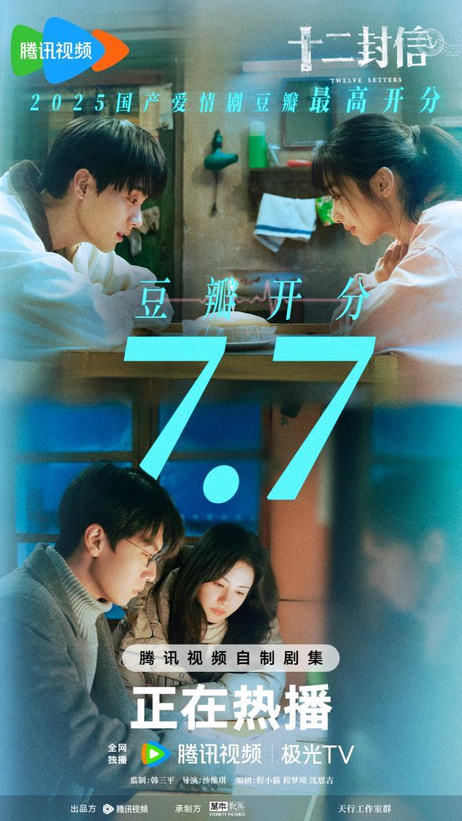 今年国产爱情剧最高分来了！《十二封信》豆瓣开分7.7