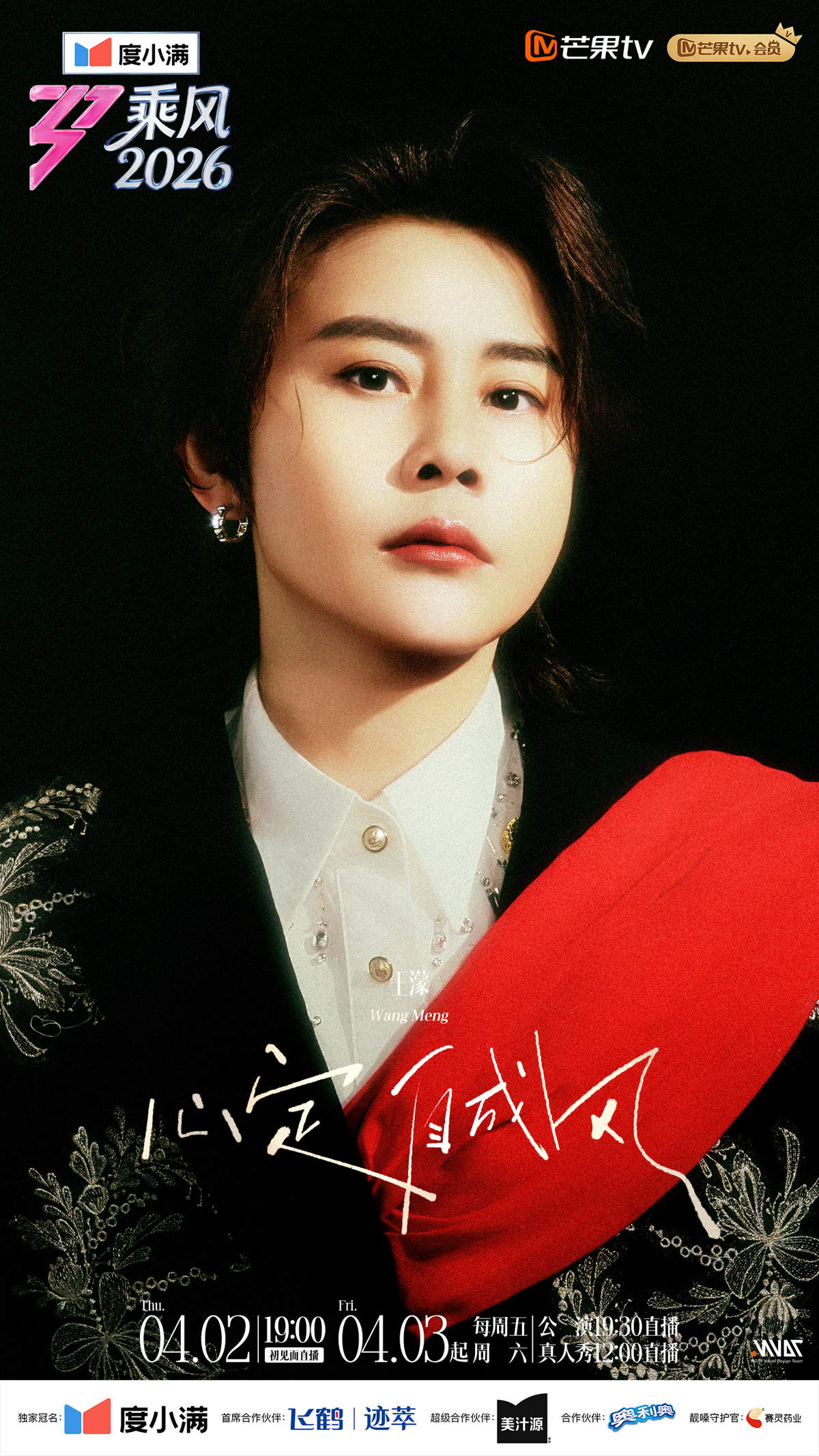乘风2026-人物特写海报-王濛1.jpg 乘风2026-人物特写海报-王濛1.jpg