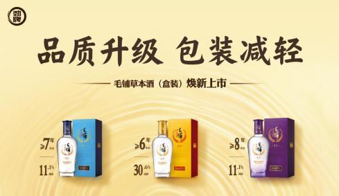 品质做“加法”，包装做“减法”  毛铺草本酒金黑紫系列焕新上市：以长期主义回应理性消费时代