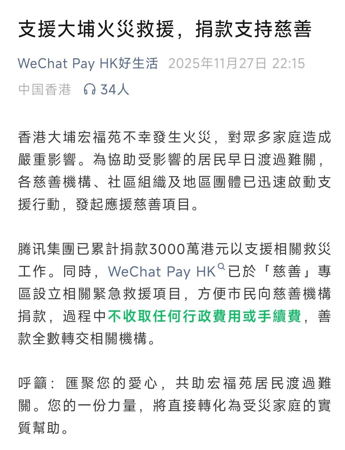 WeChat港币钱包上线支援香港大埔火灾救援捐款专区| 极目新闻