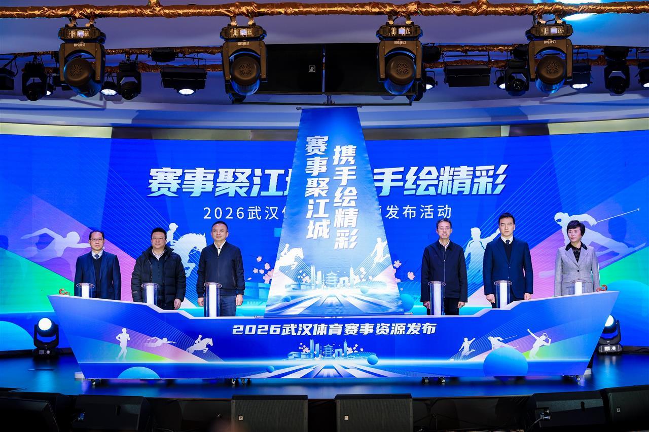 春跑汉马、夏有渡江、秋赏武网、冬玩冰雪！2026武汉体育赛事精彩不断