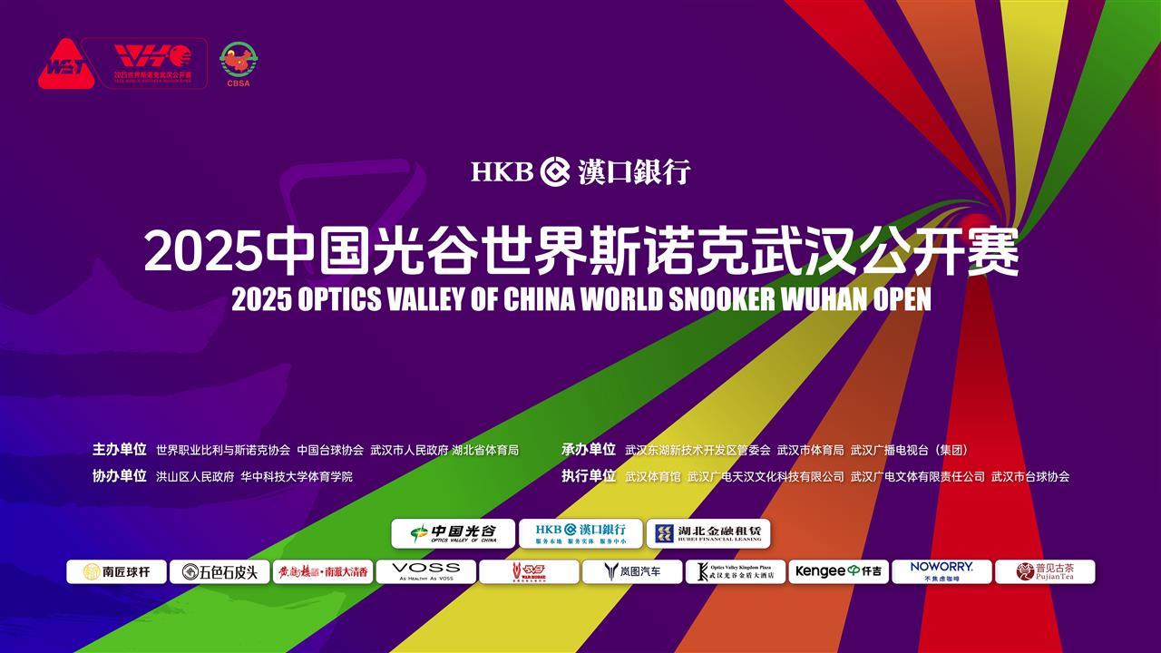 云集世界前十斯诺克选手 2025中国光谷武汉公开赛月底开杆
