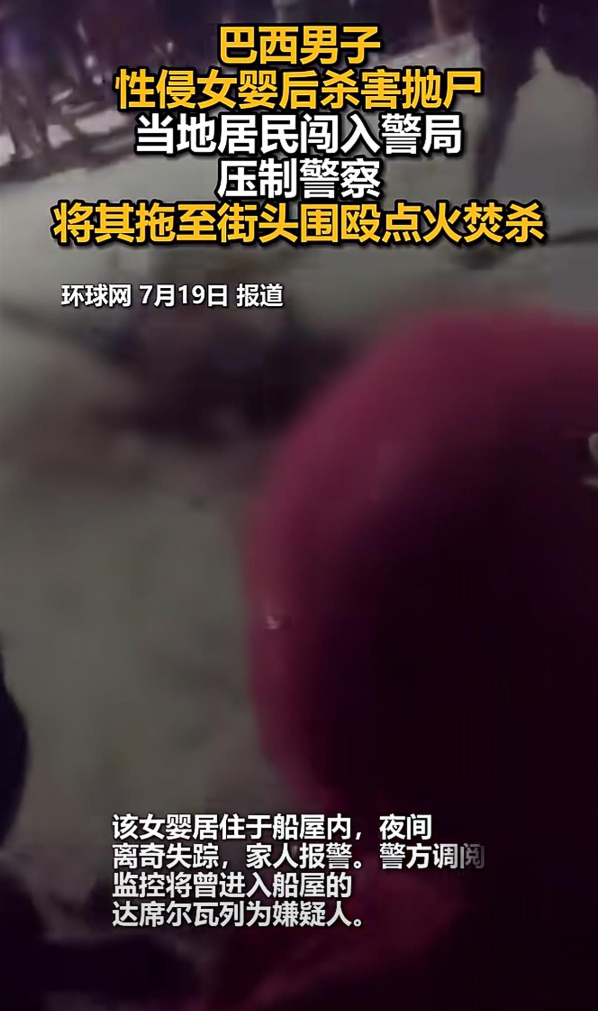 巴西男子奸杀女婴后抛尸引众怒，数十民众从警察手中抢人，当街将其围殴、烧死