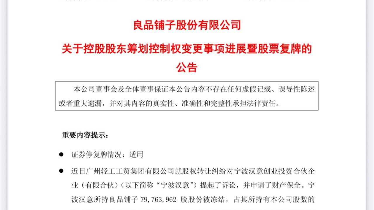 良品铺子最新公告：拟引入武汉国资控股