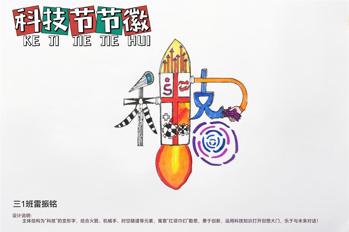做实验,改造废品,小学生给科技节设计了128幅节徽