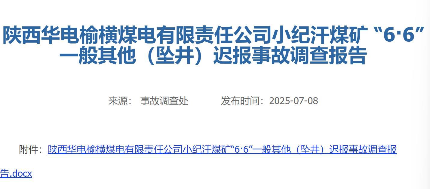 榆林一煤矿2人坠井身亡事故存在迟报：工程违规转包分包，处分追责26人，整改验收后才能复产
