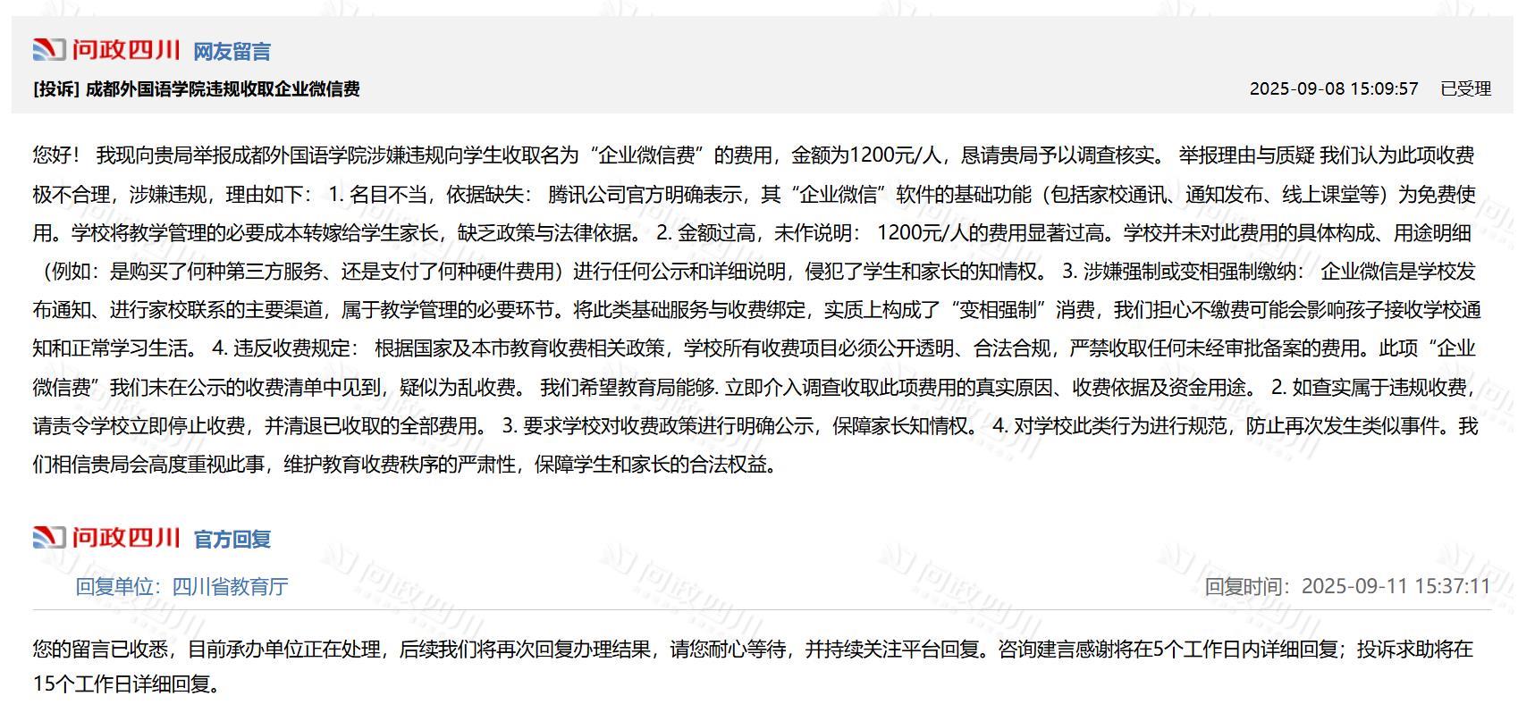 大学生企业微信费用引发争议，成都外国语学院强调自愿原则