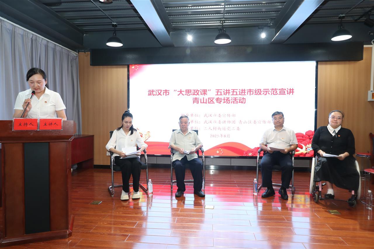 武汉市“大思政课”五讲五进示范宣讲在青山区启动
