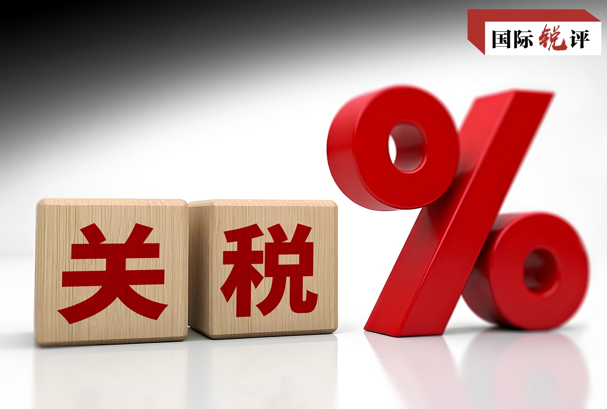 中国正以清晰战略应对美关税霸凌 | 极目新闻