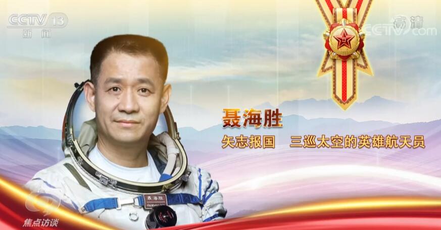 提起聂海胜,大家并不陌生.