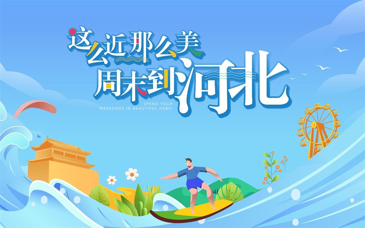 这么近那么美周末到河北.jpg 这么近那么美周末到河北.jpg