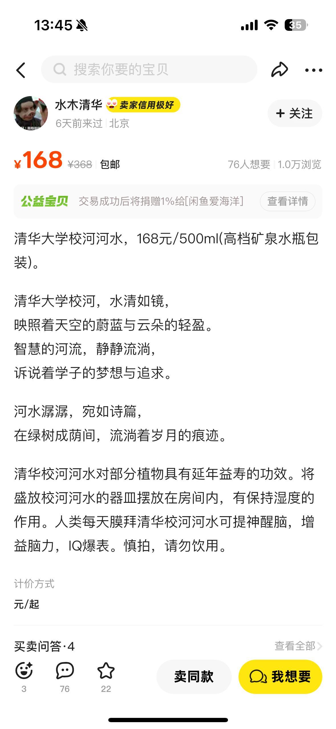 清华北大回应后平台仍有校内河水售卖，有商品浏览量过万，76人点过“想要”
