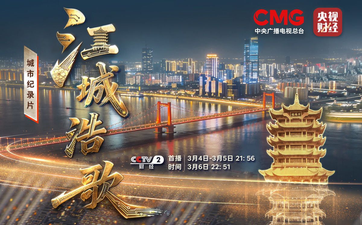 央视三集纪录片《江城浩歌》今晚开播，全景展现武汉科技创新担当