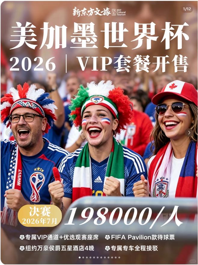 史上最赚钱赛事！美加墨世界杯球票被炒至最高230万美元，8年涨10倍；中国球迷花9万元看4场，“为见梅西C罗拼了”