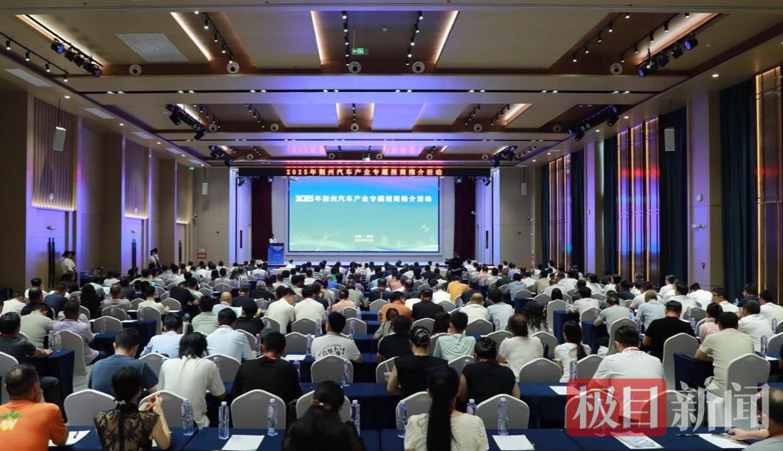 荆州汽车产业专题招商推介活动现场.jpg