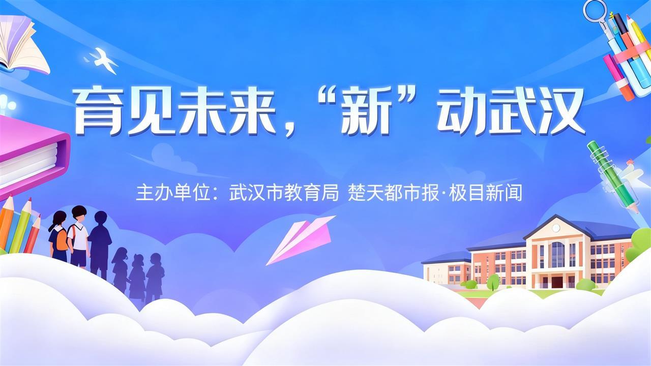 育见未来，“新”动武汉 栏题图.jpg