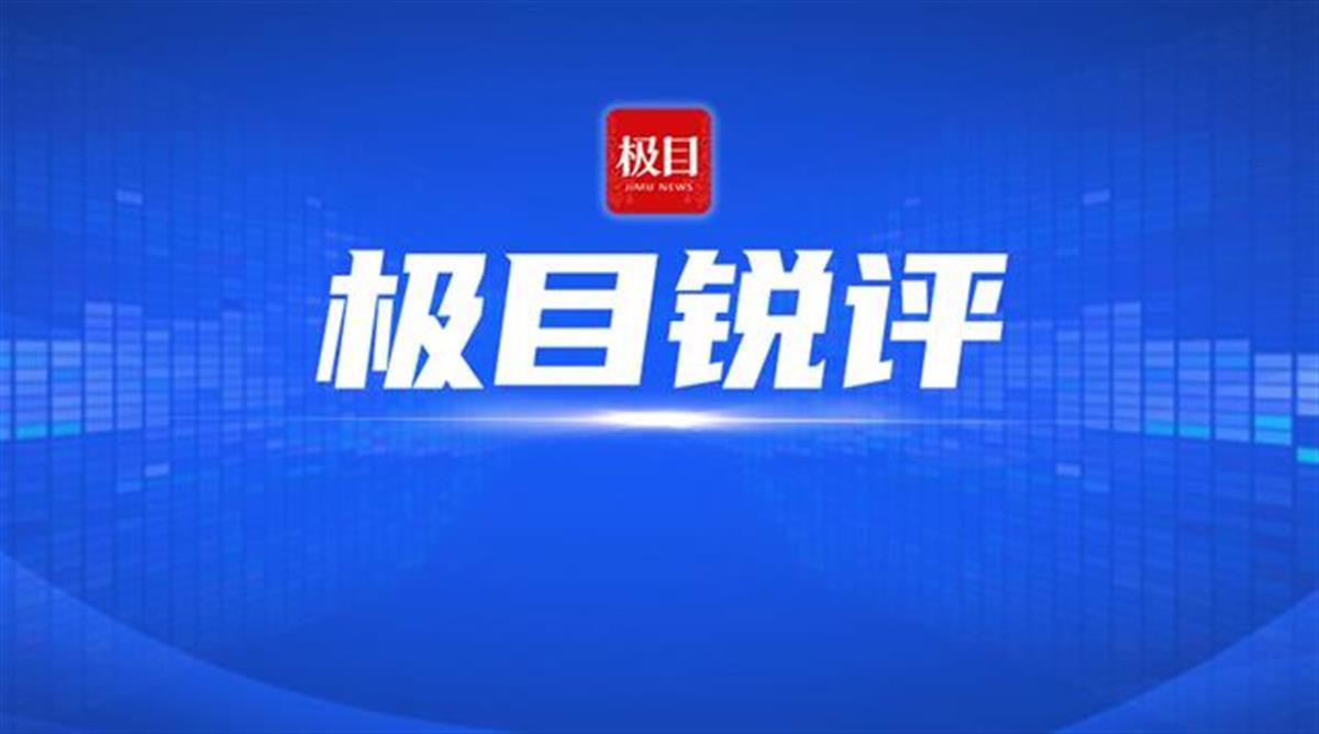 极目锐评.jpg