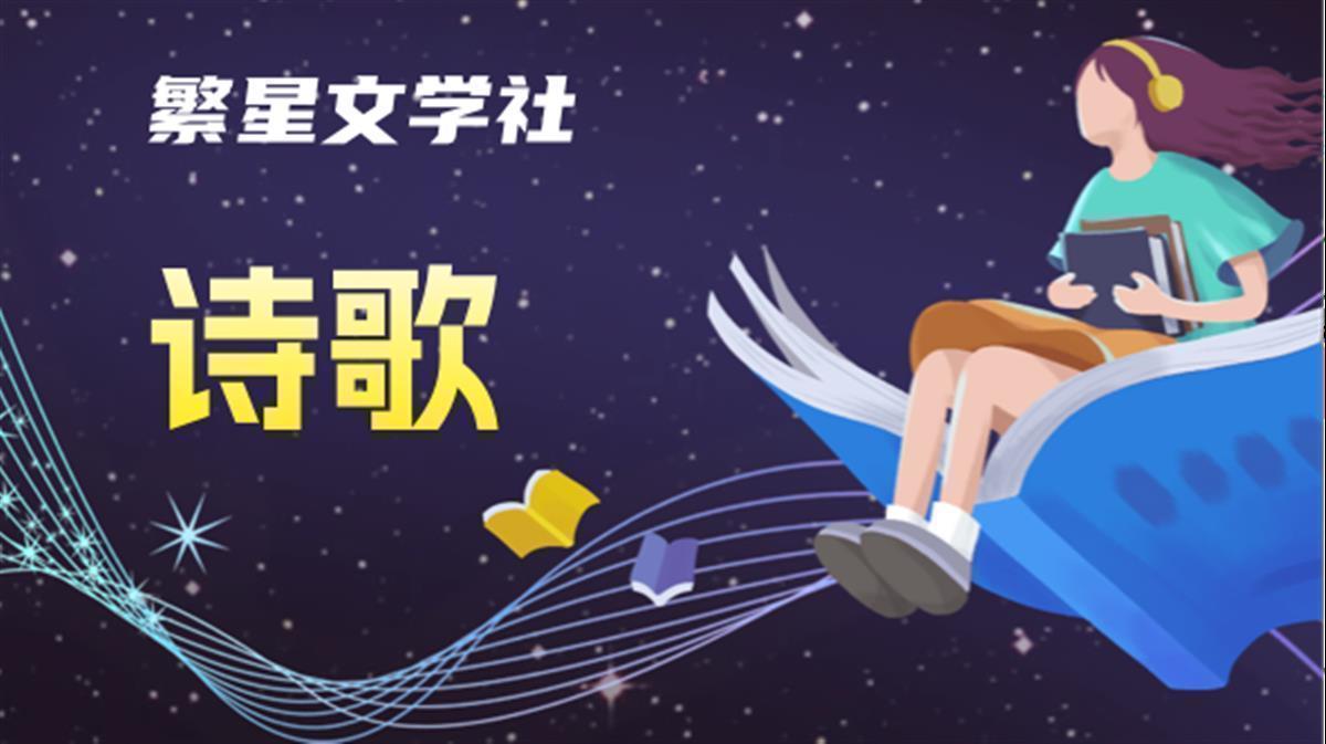 诗歌.jpg 诗歌.jpg