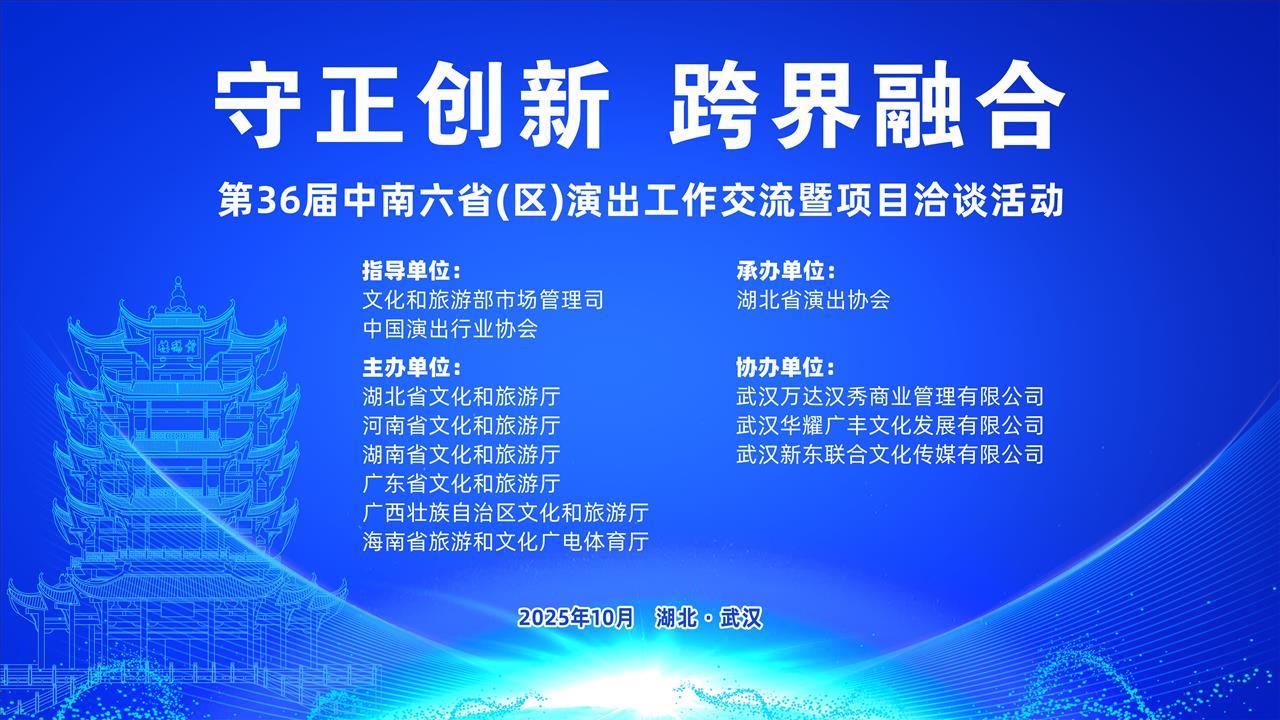 第36届中南六省（区）演出工作交流暨项目洽谈活动即将在汉举办