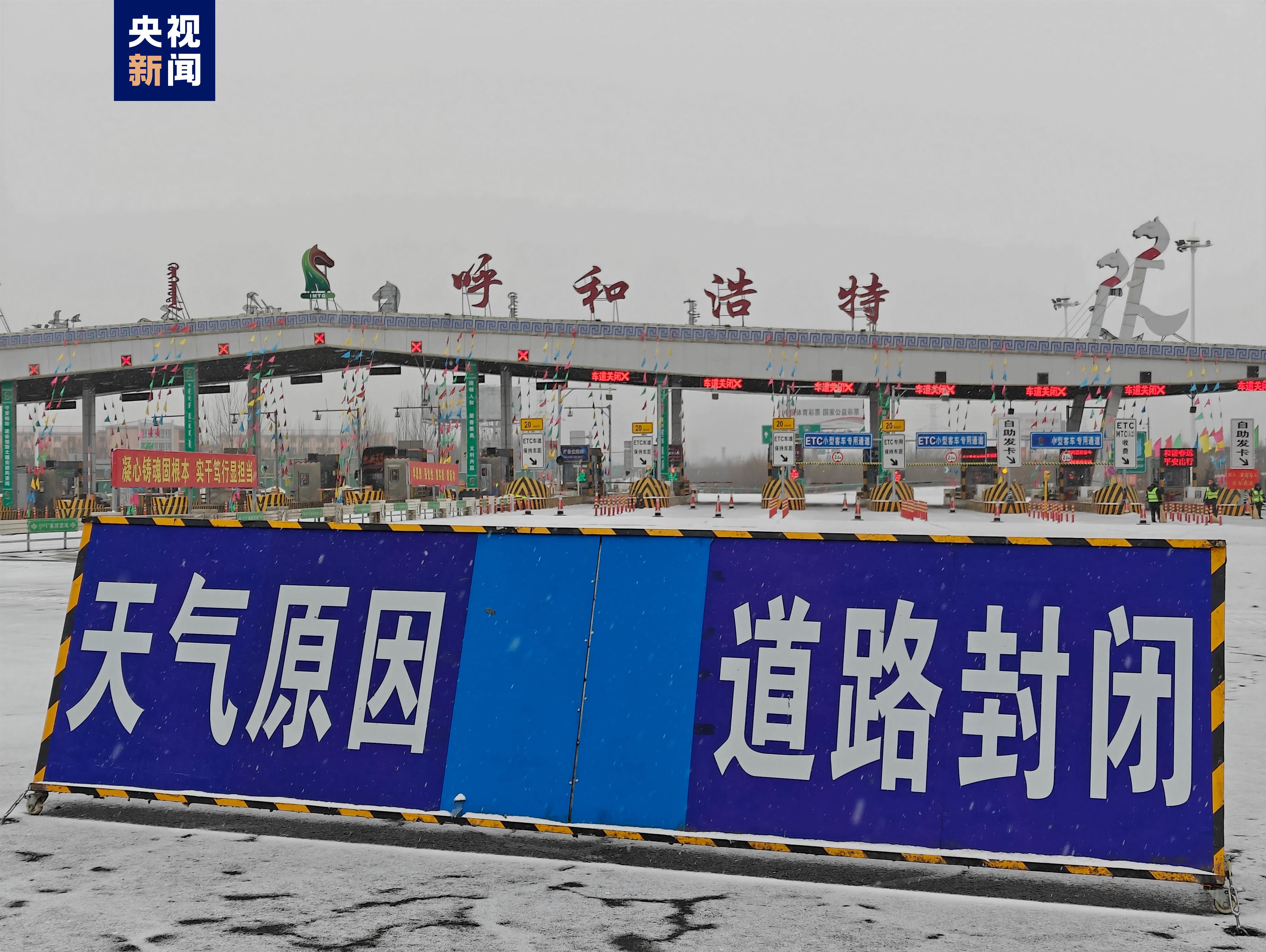 受降雪影响内蒙古5条高速公路实施交通管制